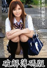 絶対的制服少女 加藤リナ (破解薄碼版)