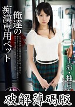 俺達の痴漢専用ペット 柚月あい  (破解薄碼版)