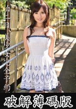 一泊二日、美少女完全予約制。 11 水谷心音の場合 (破解薄碼版)