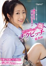 ママの血を引き継ぐ手淫技！満足するまで笑顔で男たちを弄ぶ制服小悪魔サラブレッドチクビッチ 泉あや