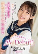 「オジサンが好きすぎて無償でパパ活してました」 元生徒会長の誰にも言えなかった性癖がバクハツ！真性中年男性好きアイドル級美少女AV Debut！ 花崎こはる