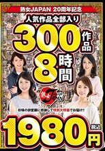 熟女JAPAN 20周年記念 人気作品全部入り 300作品8時間1980円（税込）