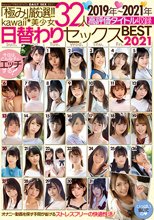 「極み」厳選！！kawaii*美少女32人 2019年～2021年高評価タイトル収録 日替わりセックスBEST2021