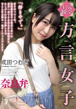 【完全主観】方言女子 奈良弁 成田つむぎ_