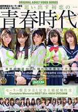 セーラー服美少女と完全主観従順性交 Complete Memorial BEST20人480分DVD2枚組