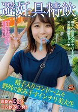 避妊具精飲 精子入りコンドームを野外で飲み干すインテリ美大生