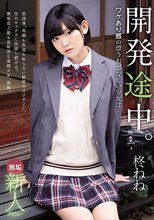 無垢 新人デビュー 開発途中。ワケあり感の漂うおとなしい少女は…。 柊ねね