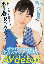 新人20歳 バドミントンにもエッチにも全力スマッシュ美少女 AV debut 花詠陽菜