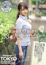 世田谷区3丁目に住む33歳人妻デビュー 麗花さん