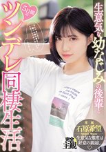生意気な幼なじみの後輩と5日間のツンデレ同棲生活 石原希望