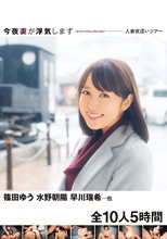今夜妻が浮気します 人妻夜●いツアー 篠田ゆう 水野朝陽 早川瑞希…他 全10人5時間