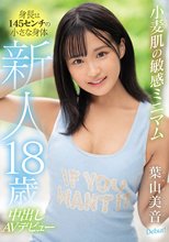新人18歳 身長は145センチの小さな身体 小麦肌の敏感ミニマム中出しAVデビュー 葉山美音
