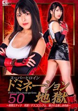 スーパーヒロインドミネーション地獄50 ～美闘士ティナ 死闘！デスコロシアム 壊される美しき肉体～