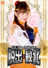 手負いのヒロイン脱出・敗北 美少女戦士セーラーフロンティア