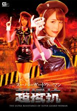 スーパーガードウーマン 超抵抗