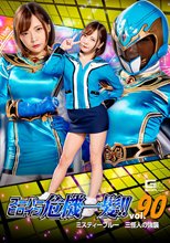 スーパーヒロイン危機一髪!!Vol.90 ミスティーブルー 三怪人の強襲