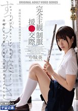完全主観 制服援●交際 中城葵