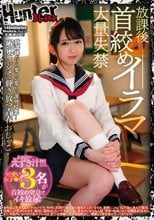 放課後首絞めイラマ大量失禁