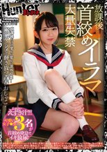 放課後首絞めイラマ大量失禁