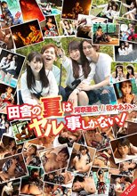 田舎の夏はヤル事しかない！ 枢木あおい/河奈亜依