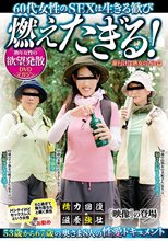60代女性のSEXは生きる歓び 燃えたぎる！ CMU-054