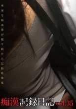 痴漢記録日記vol．35