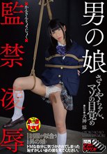 男の娘監禁凌辱 さくやちゃん、マゾの目覚め 結城さくや