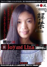 裏 Joy and Liza 【連続中出し】