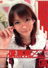 僕、専用。【Z】16 ［AI］