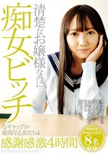 清楚なお嬢様なのに痴女ビッチなギャップが最高な乙女たちよ感謝感激4時間