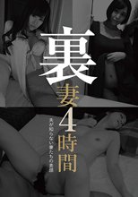 裏妻4時間 DOA-011