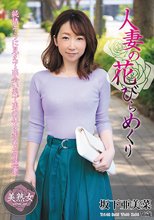 人妻の花びらめくり 坂下亜美菜