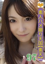 素人ハメ撮り天国 すってん 97