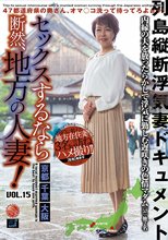 セックスするなら断然、地方の人妻！ VOL.15