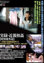 実録・近親相姦 特別番外篇［四十］その後～