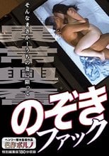 異常興奮 のぞきファック