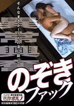 異常興奮 のぞきファック