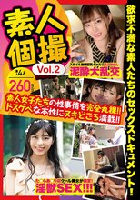 素人個撮Vol.2