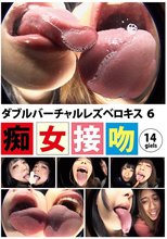 ダブルバーチャルレズベロキス 6