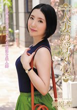 人妻の浮気心 舞原聖