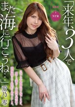 「来年、3人でまた海に行こうね…」息子の手術費用を稼ぐために、愛する妻が1年間資産家の肉便器になる契約を結びました。 愛乃零