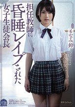 担任教師に昏●レ●プされた女子生徒会長 もなみ鈴