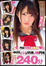円女交際総集編 中出しokな18歳J●円光240分_