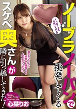 ノーブラノーパンで挑発してくるスケベ奥さんが隣に引っ越してきた！ 心菜りお