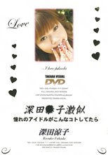 深田●子激似 憧れのアイドルがこんなコトしてたら
