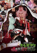 キモ男ヲタ復讐動画 Type.複製型アニメヒロイン アマガミナリカ編 DVD版