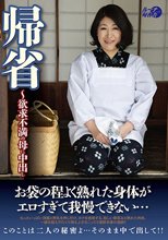 帰省～欲求不満の母に中出し