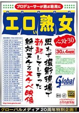 グローバルメディア20周年特別企画！！プロデューサーが選ぶ最高にエロい熟女ベスト30 思わず撮影現場で勃起してしまった絶対ヌケるスケベ映像 30人 4時間