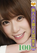 素人ハメ撮り天国 すってん 100
