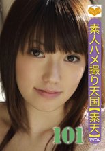 素人ハメ撮り天国 すってん 101